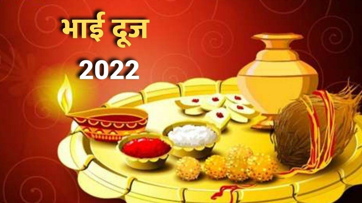 Bhai Dooj 2022 Tilak Timings: 27 अक्टूबर को इस शुभ ...